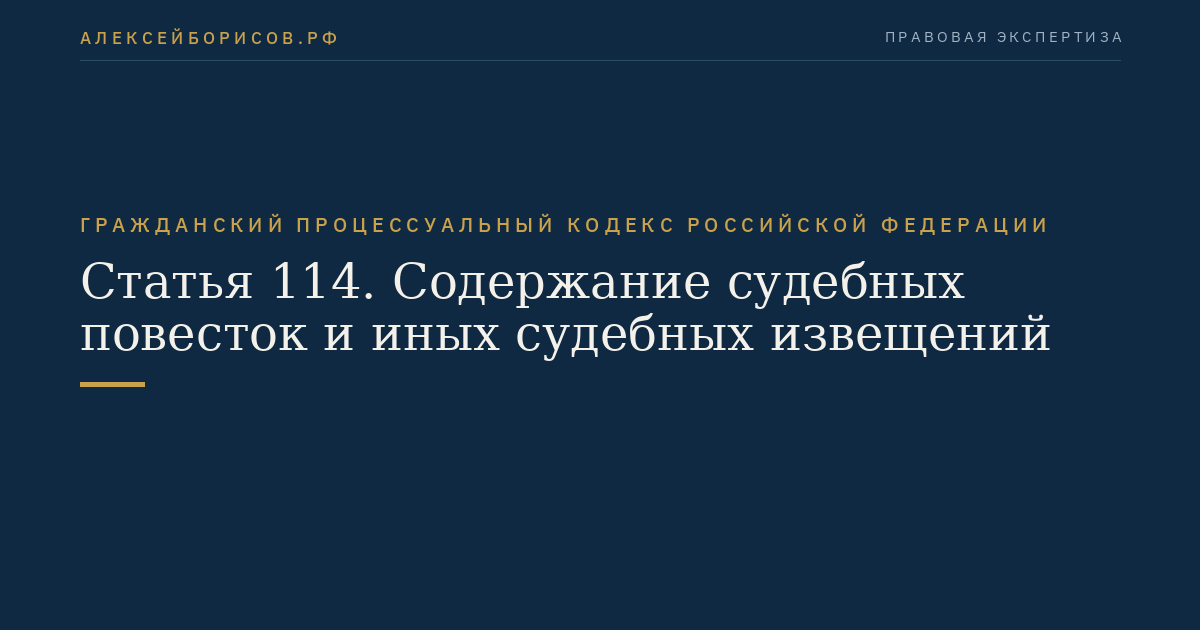 Статья 114. Содержание судебных повесток и иных судебных извещений