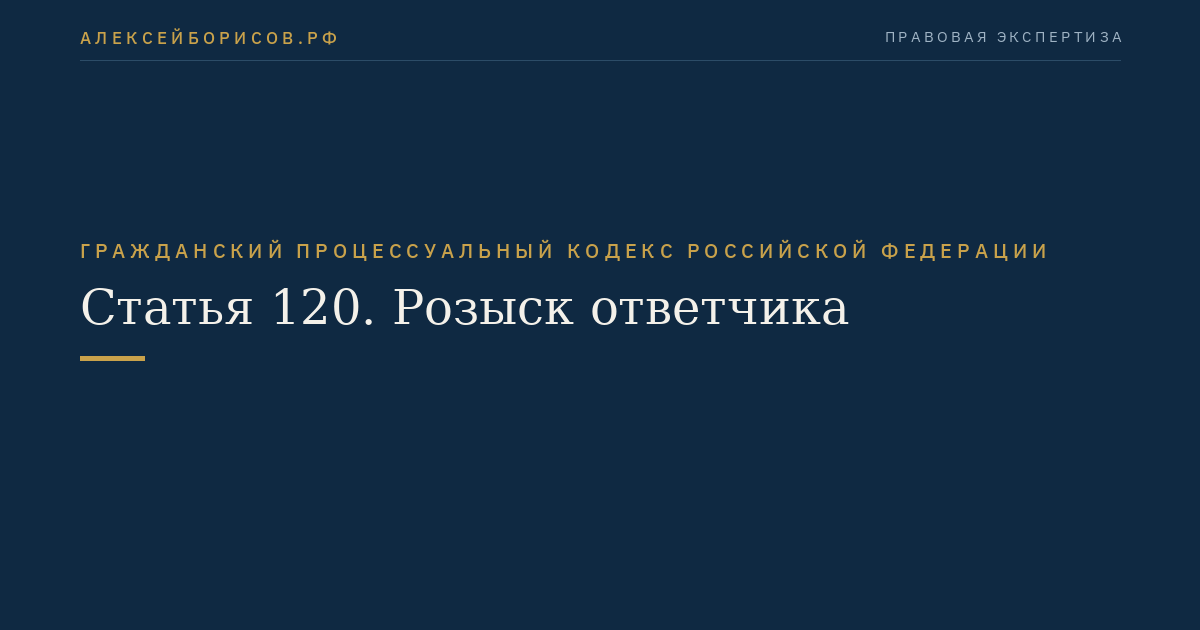 Статья 120. Розыск ответчика