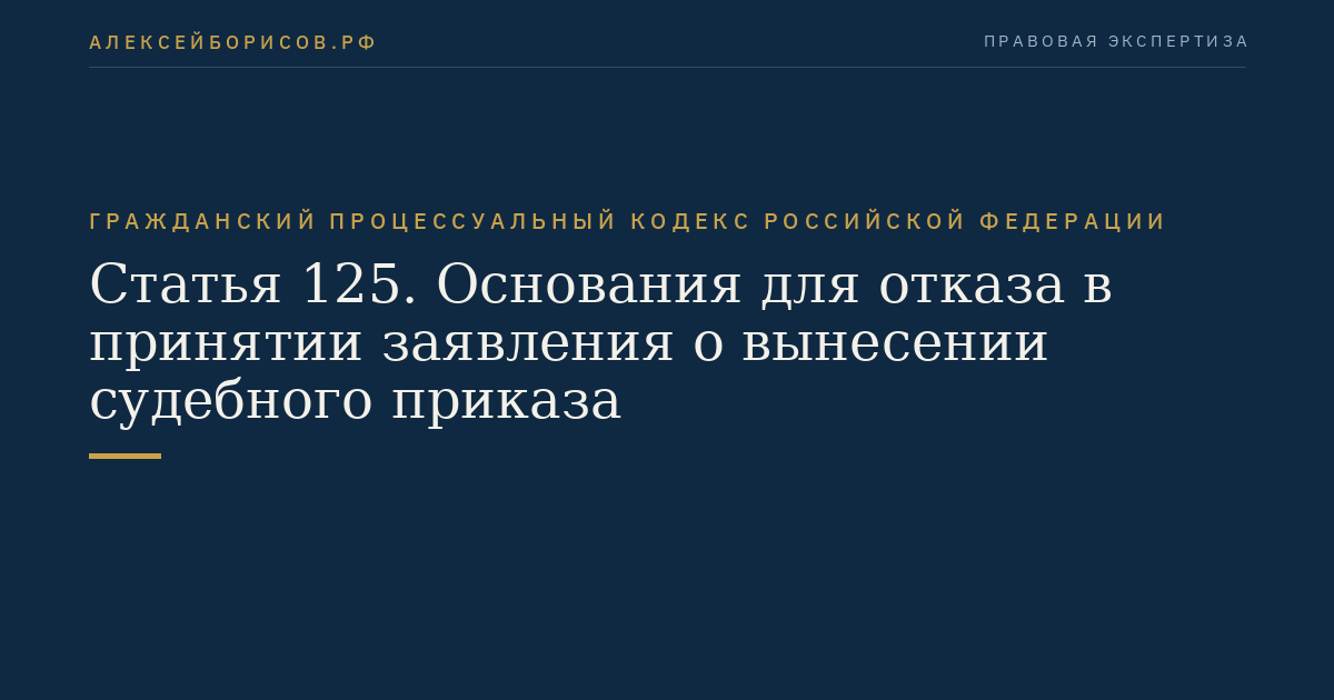Статья 125. Основания для отказа в принятии заявления о вынесении судебного приказа