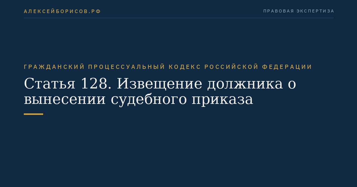 Статья 128. Извещение должника о вынесении судебного приказа
