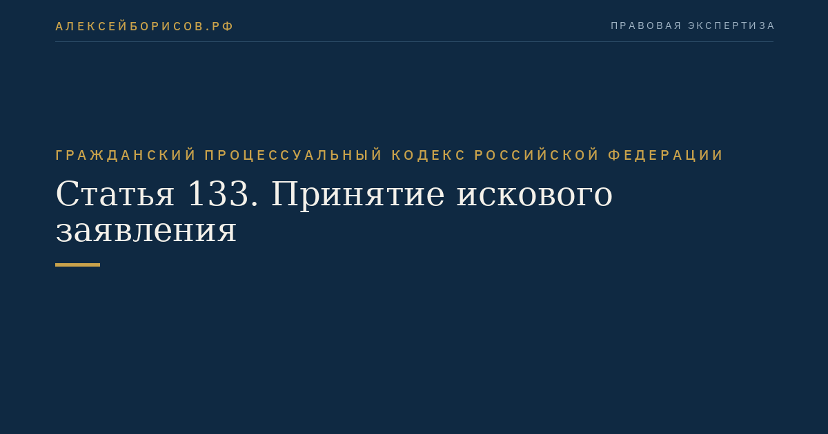 Статья 133. Принятие искового заявления