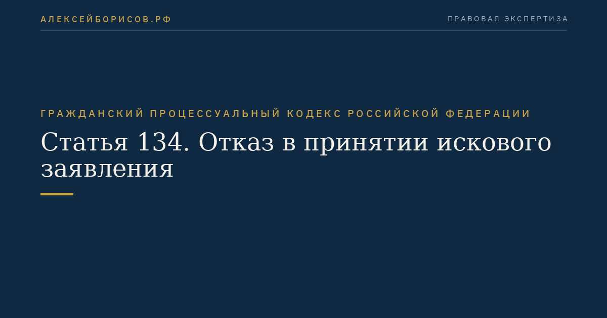 Статья 134. Отказ в принятии искового заявления