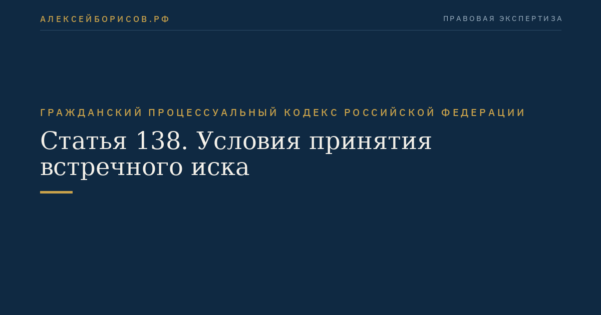 Статья 138. Условия принятия встречного иска