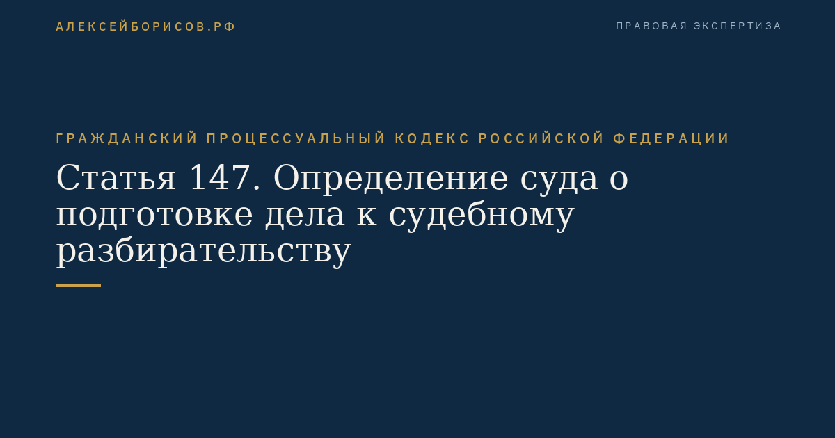 Статья 147. Определение суда о подготовке дела к судебному разбирательству