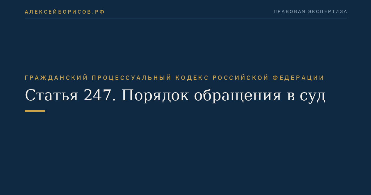 Статья 247. Порядок обращения в суд