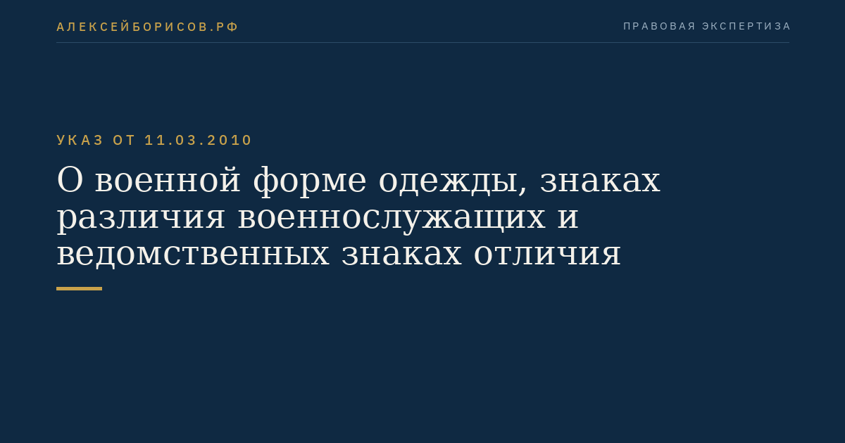 О военной форме одежды, знаках различия военнослужащих и ведомственных знаках отличия