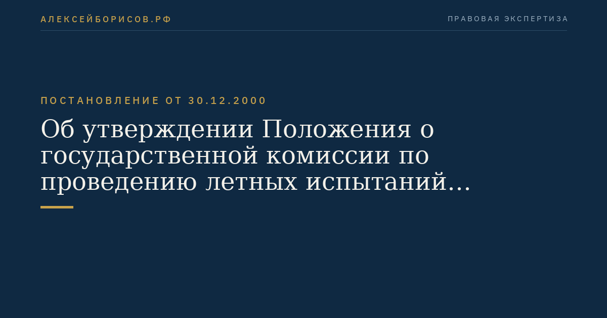 Об утверждении Положения о государственной комиссии по проведению летных испытаний космических систем и комплексов