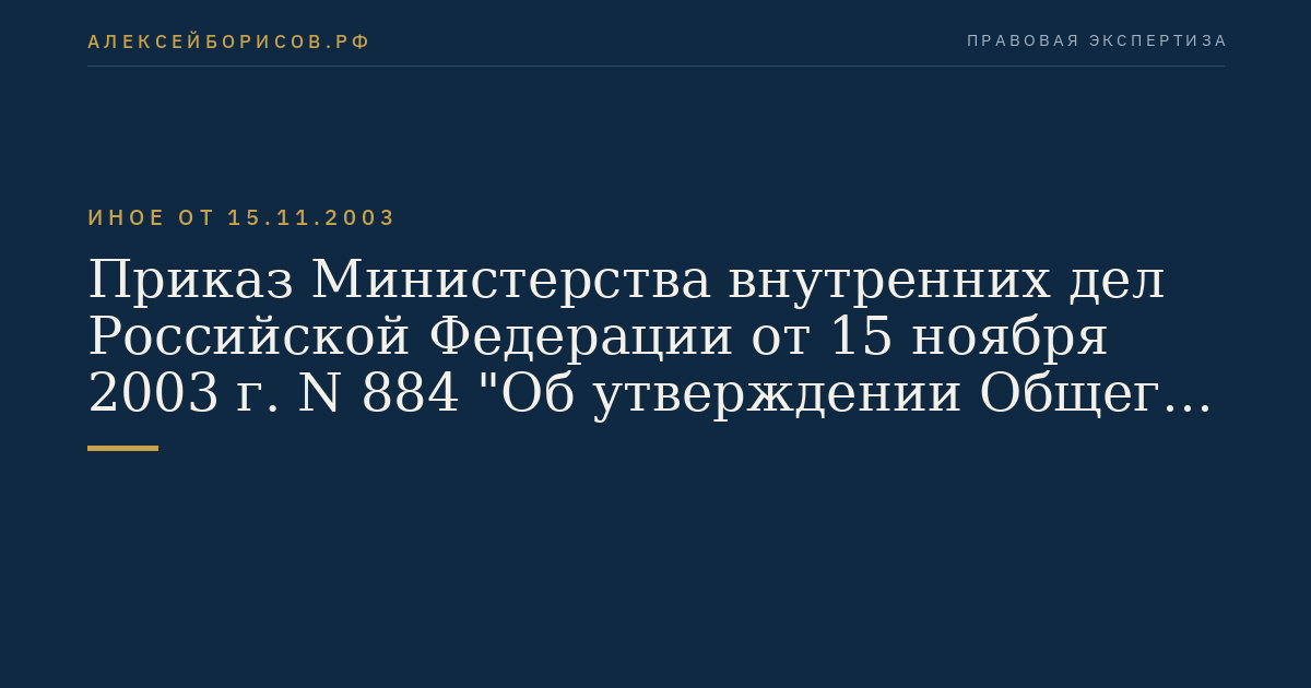Приказ Министерства внутренних дел Российской Федерации от 15 ноября 2003 г. N 884 "Об утверждении Общего положения о соединении и воинской части внутренних войск Министерства внутренних дел Российской Федерации". (Регистрационный N 5269 от 26 ноября 2003 г.)