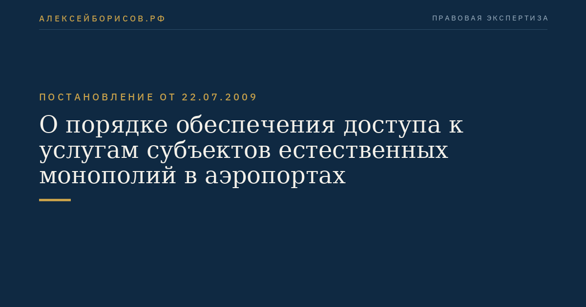 О порядке обеспечения доступа к услугам субъектов естественных монополий в аэропортах