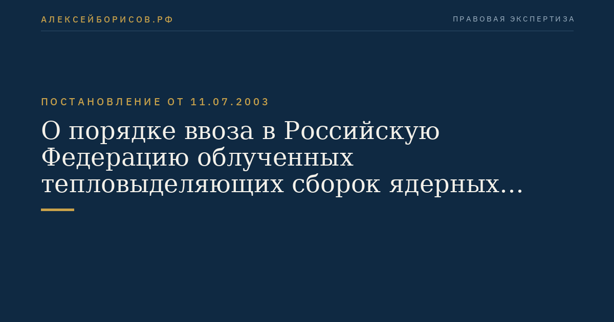 О порядке ввоза в Российскую Федерацию облученных тепловыделяющих сборок ядерных реакторов