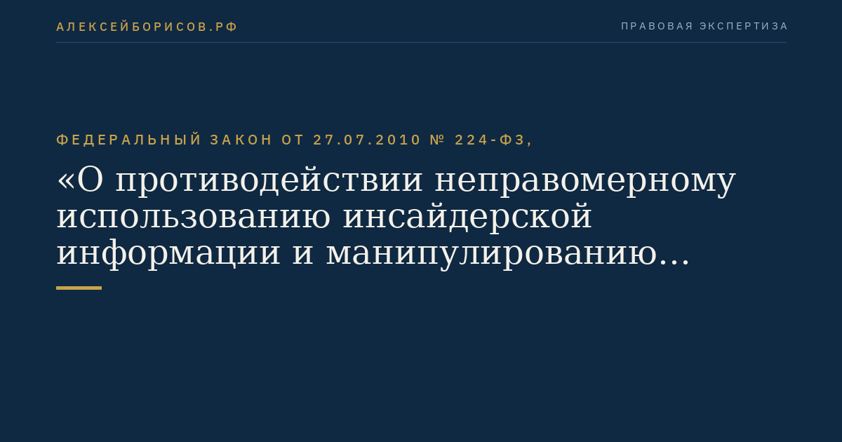 Федеральный закон от 27.07.2010 № 224-ФЗ, "О противодействии неправомерному использованию инсайдерской информации и манипулированию рынком и о внесении изменений в отдельные законодательные акты Российской Федерации"