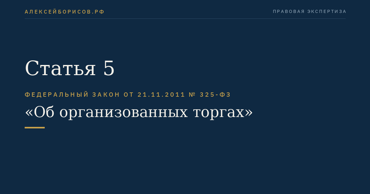 Статья 5
