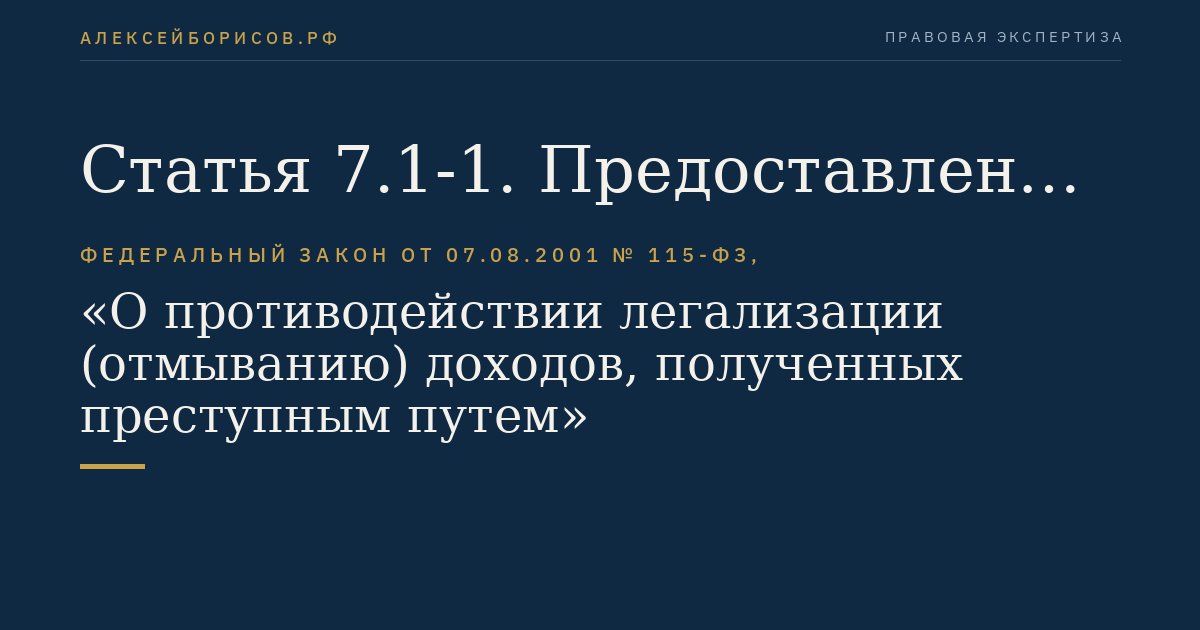 Статья 7.1-1. Предоставление информации организаторами торговли, клиринговыми организациями и центральными контрагентами