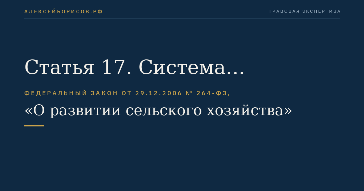 Статья 17. Система государственного информационного обеспечения в сфере сельского хозяйства