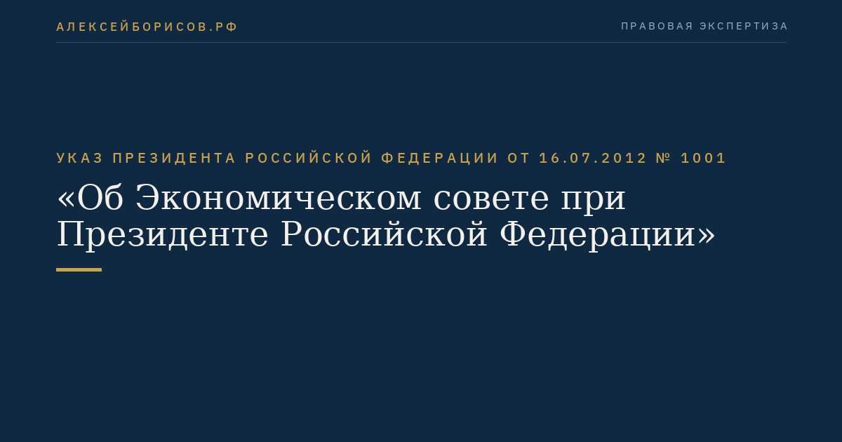 Указ Президента Российской Федерации от 16.07.2012 № 1001 "Об Экономическом совете при Президенте Российской Федерации"