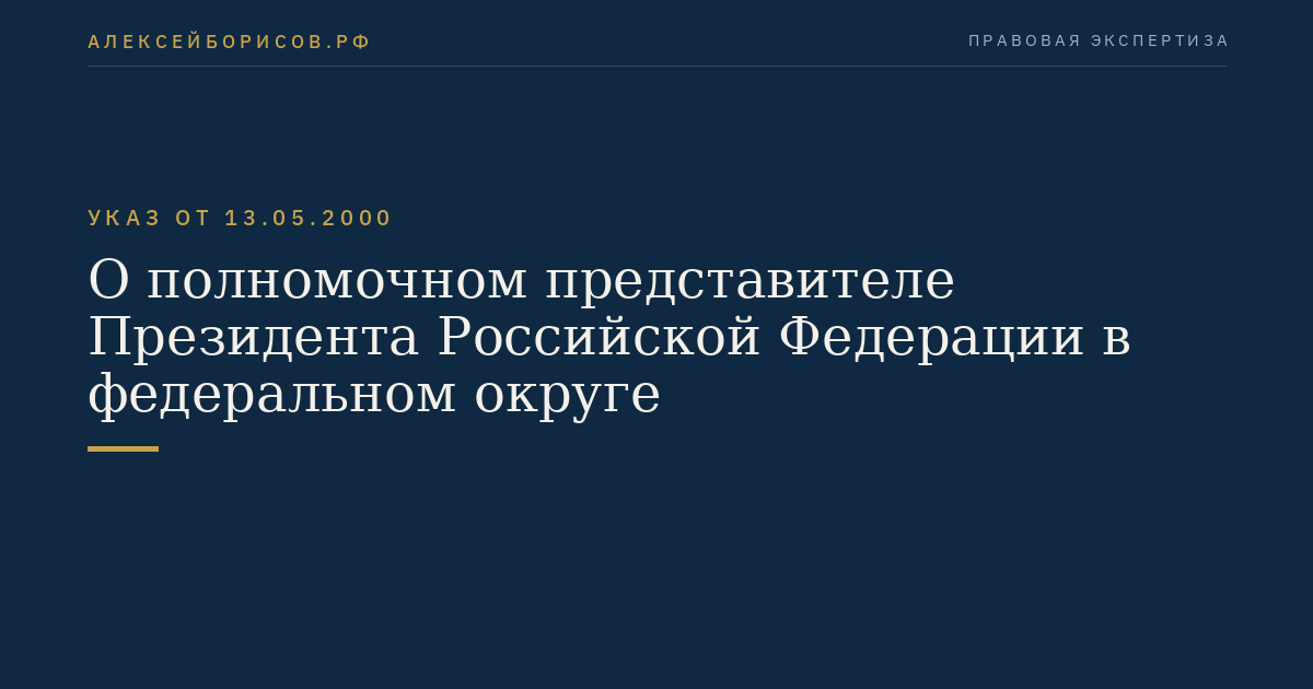 О полномочном представителе Президента Российской Федерации в федеральном округе