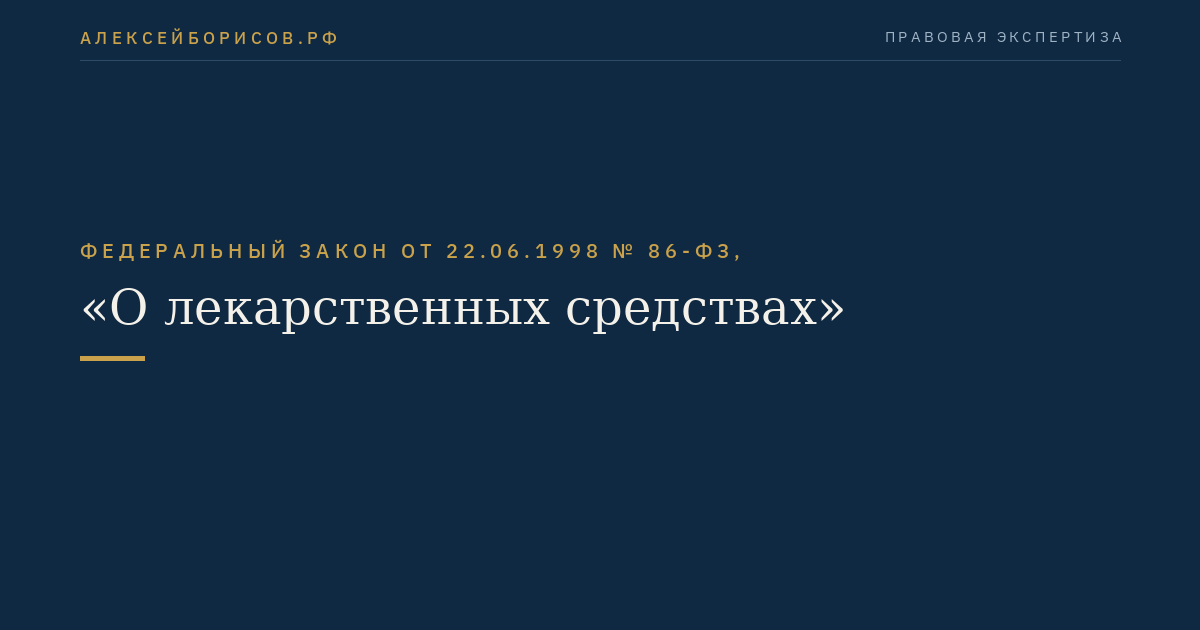 Федеральный закон от 22.06.1998 № 86-ФЗ, "О лекарственных средствах"