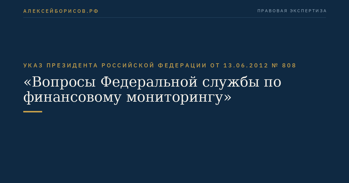 Указ Президента Российской Федерации  от  13.06.2012  №  808 "Вопросы Федеральной службы по финансовому мониторингу"