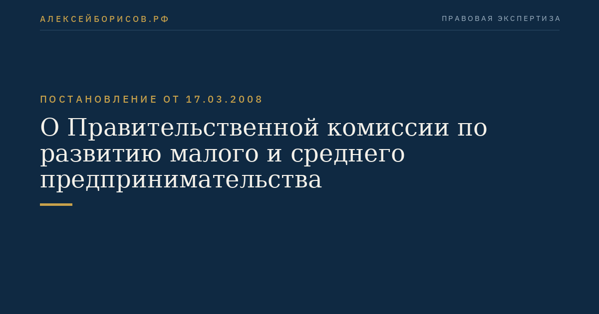 О Правительственной комиссии по развитию малого и среднего предпринимательства