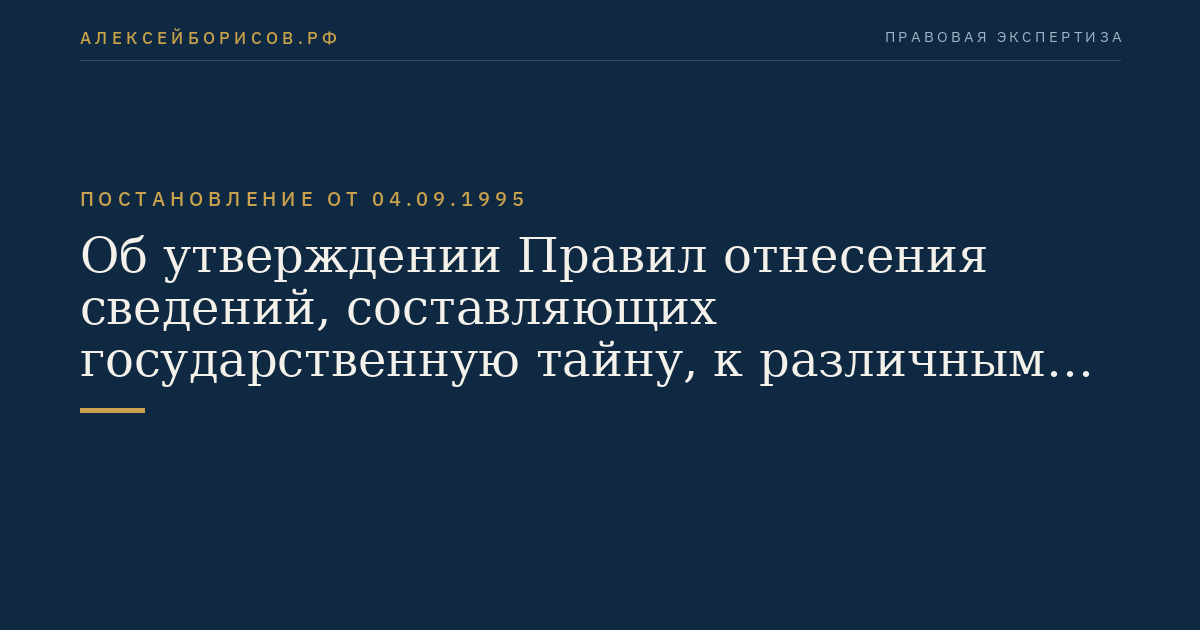 Об утверждении Правил отнесения сведений, составляющих государственную тайну, к различным степеням секретности