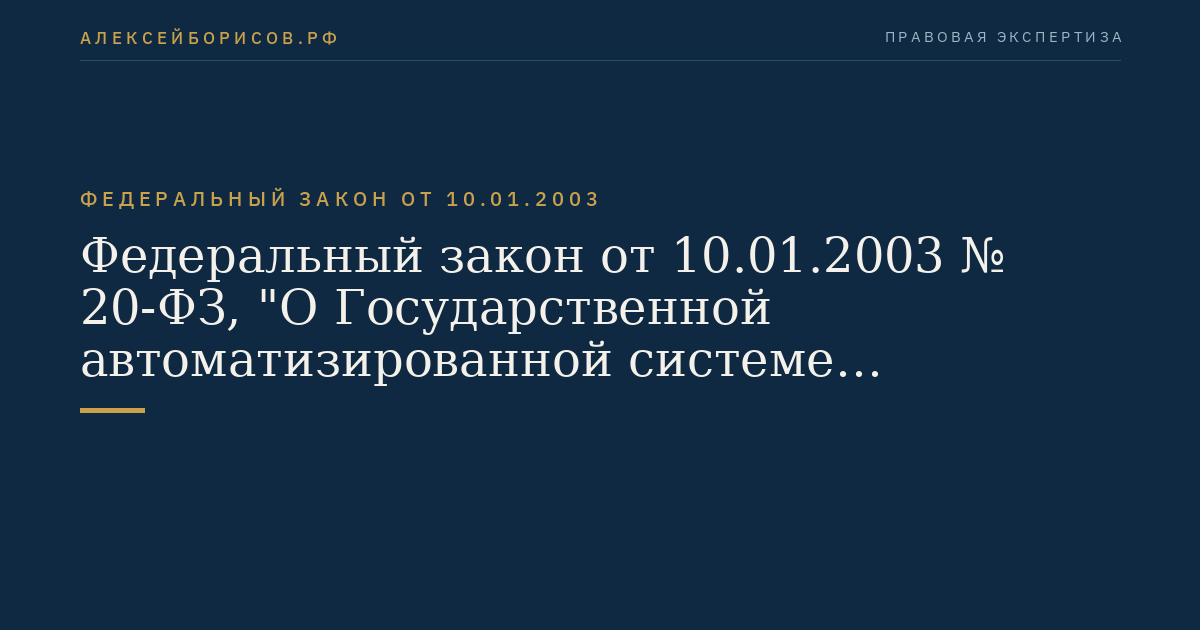 Федеральный закон от 10.01.2003 № 20-ФЗ, "О Государственной автоматизированной системе Российской Федерации "Выборы""