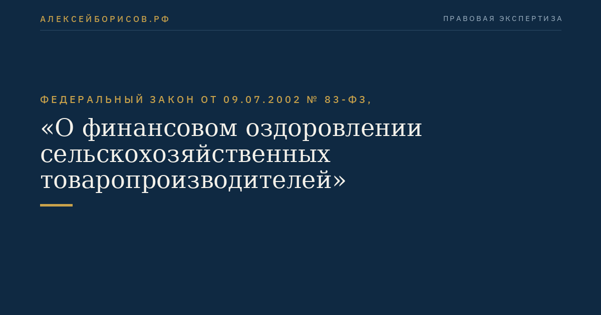 Федеральный закон от 09.07.2002 № 83-ФЗ, "О финансовом оздоровлении сельскохозяйственных товаропроизводителей"