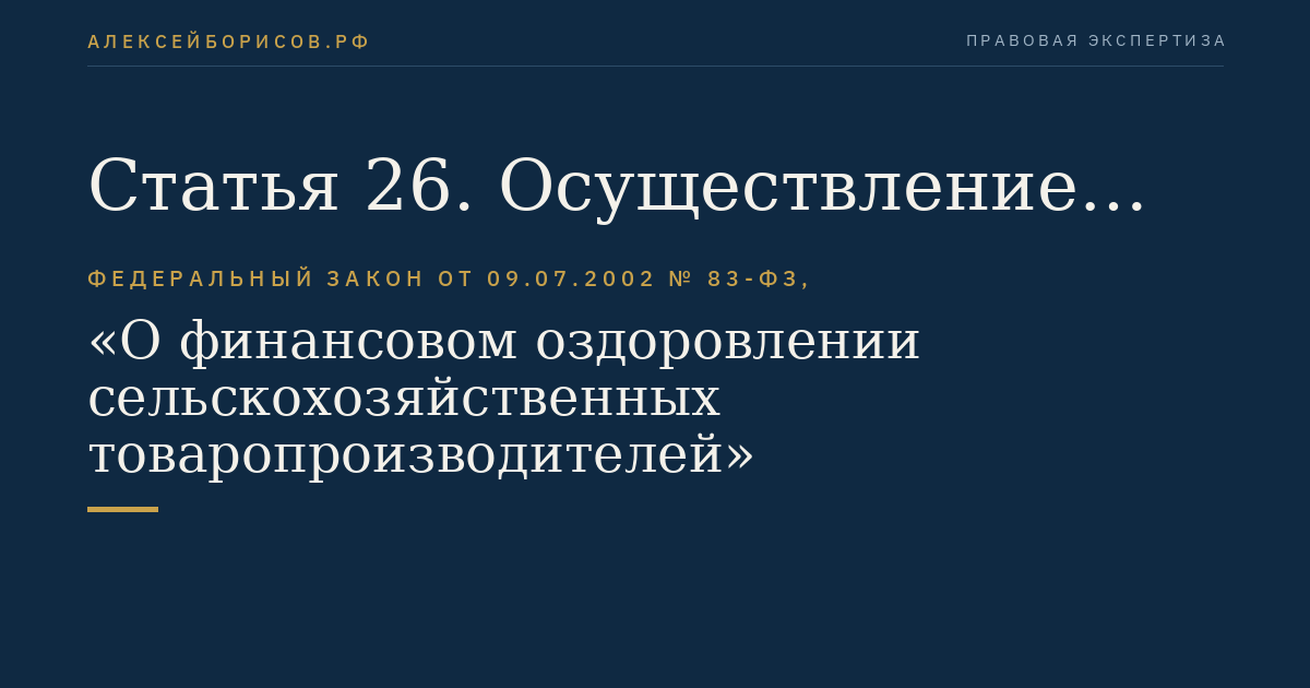 Статья 26. Осуществление контроля за исполнением обязательств, принятых на себя должником