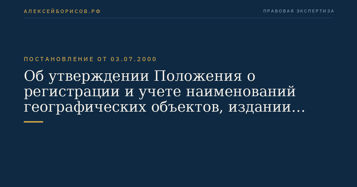 Об утверждении Положения о регистрации и учете наименований географических объектов, издании словарей и справочников наименований географических объектов, создании и ведении Государственного каталога географических названий