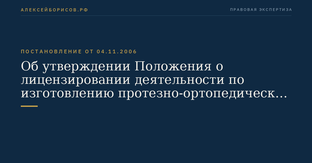 Об утверждении Положения о лицензировании деятельности по изготовлению протезно-ортопедических изделий по заказам граждан