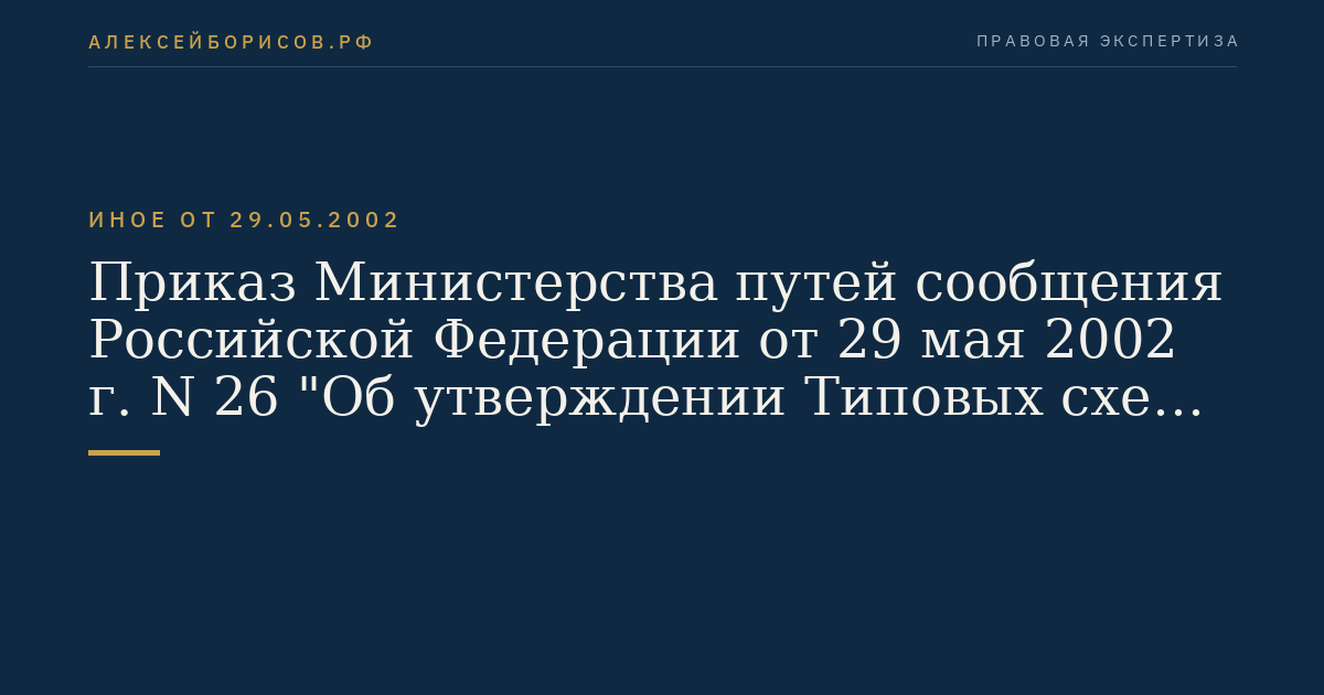 Приказ Министерства путей сообщения Российской Федерации от 29 мая 2002 г. N 26 "Об утверждении Типовых схем организации пропуска через Государственную границу Российской Федерации физических лиц, транспортных средств, грузов, товаров и животных в международном железнодорожном сообщении". (Регистрационный N 3691 от 14 августа 2002 г.)