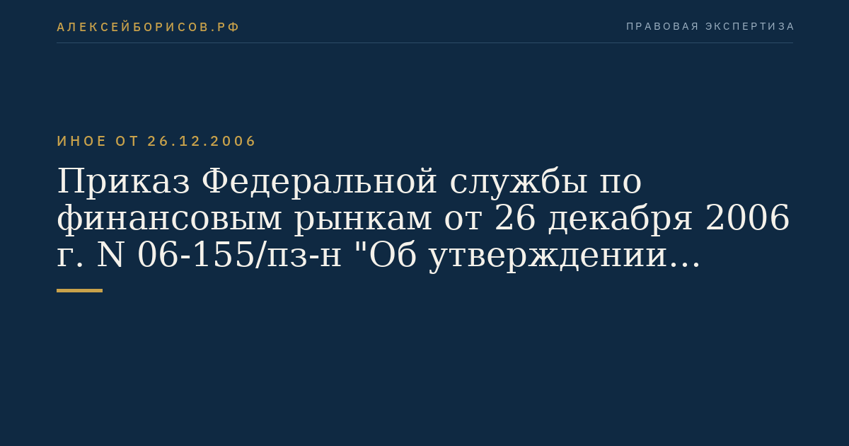 Приказ Федеральной службы по финансовым рынкам от 26 декабря 2006 г. N 06-155/пз-н "Об утверждении Порядка расчета рыночной стоимости активов и стоимости чистых активов, в которые инвестированы средства пенсионных накоплений". (Регистрационный N 8916 от 8 февраля 2007 г.)