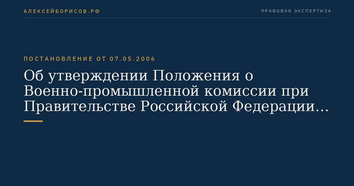 Об утверждении Положения о Военно-промышленной комиссии при Правительстве Российской Федерации и ее состава