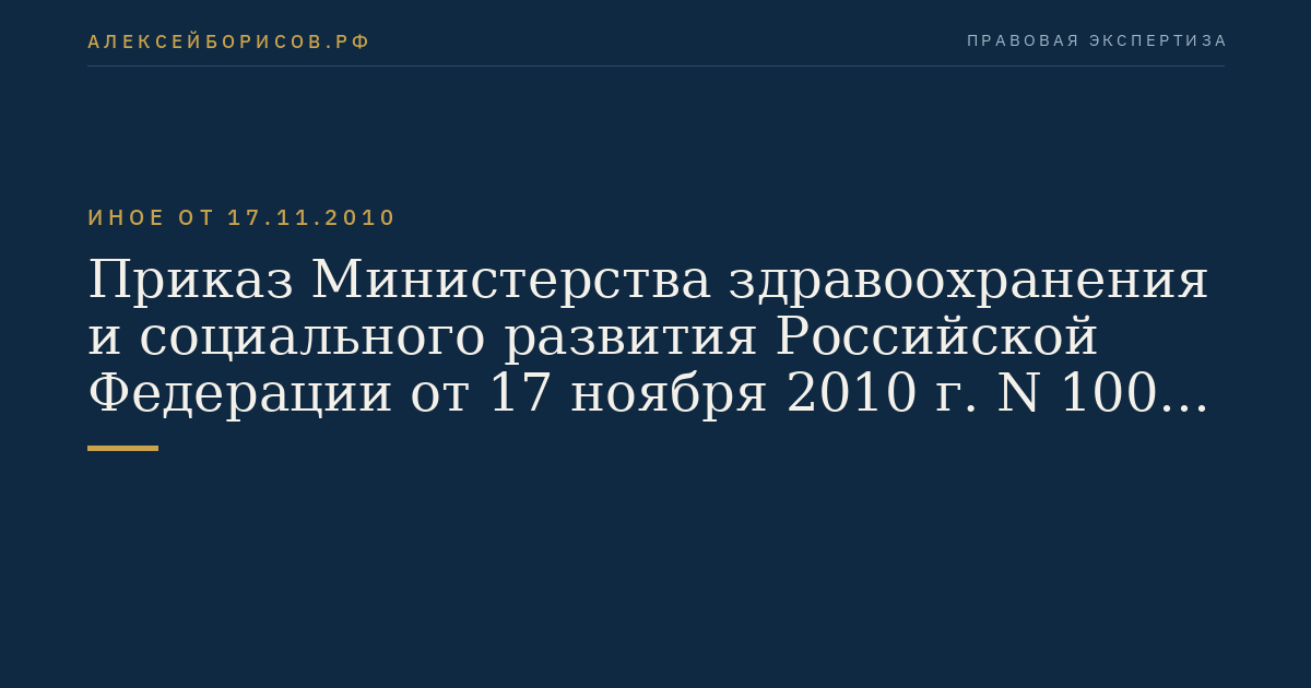 Приказ Министерства здравоохранения и социального развития Российской Федерации от 17 ноября 2010 г. N 1007н "Об утверждении Порядка оказания медицинской помощи детям при хирургических заболеваниях". (Регистрационный N 19199 от 16 декабря 2010 г.)