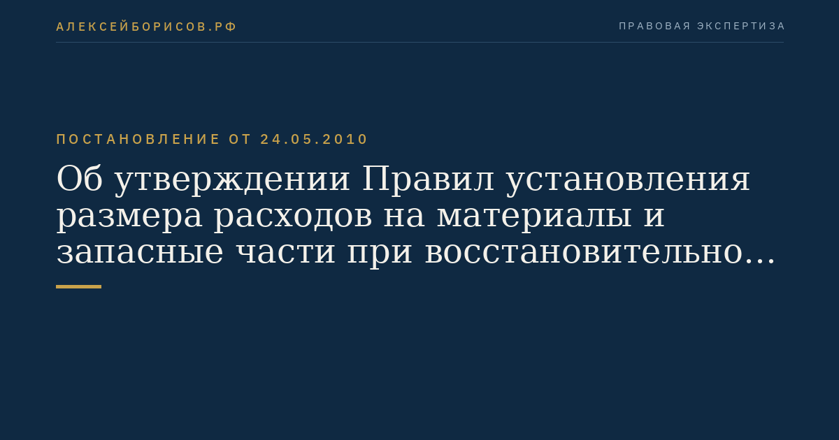 Об утверждении Правил установления размера расходов на материалы и запасные части при восстановительном ремонте транспортных средств
