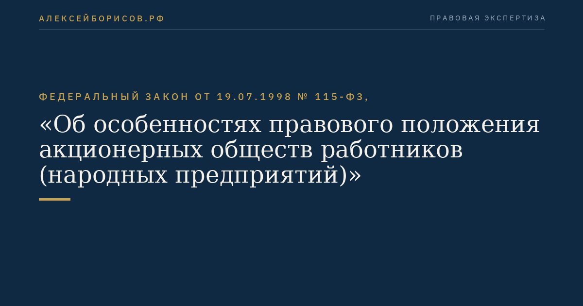 Федеральный закон от 19.07.1998 № 115-ФЗ, "Об особенностях правового положения акционерных обществ работников (народных предприятий)"