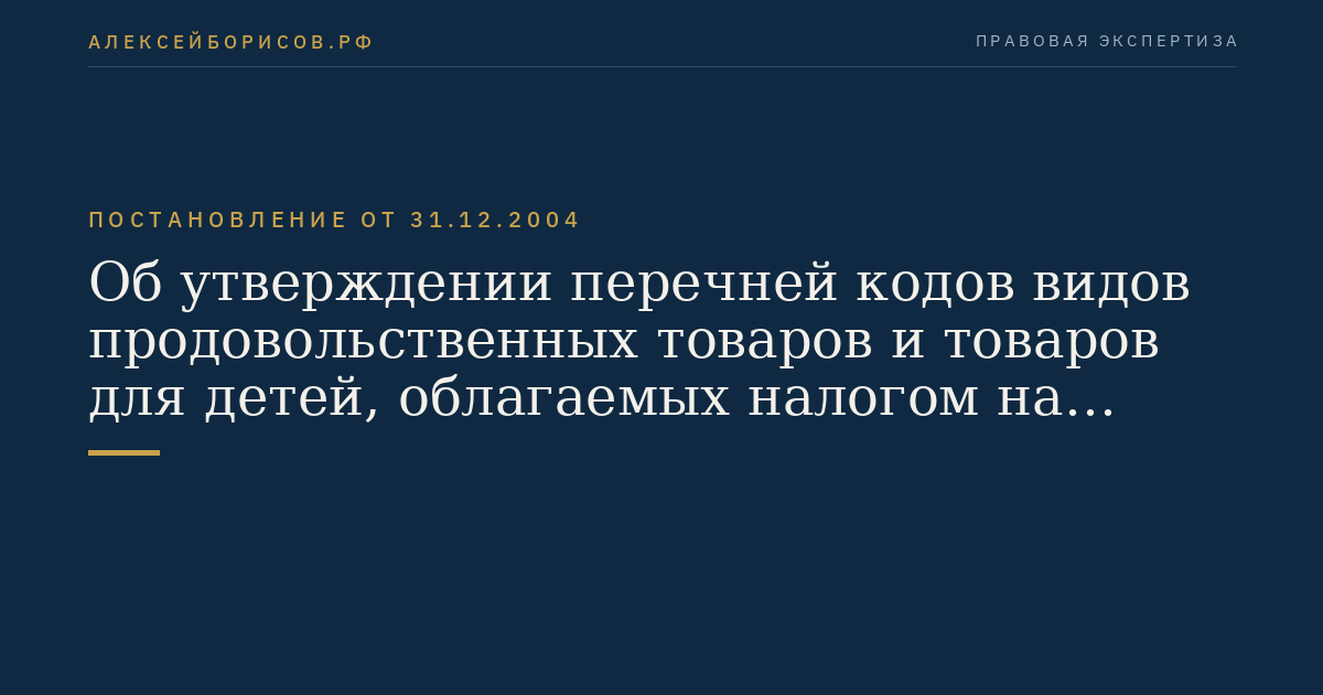 Об утверждении перечней кодов видов продовольственных товаров и товаров для детей, облагаемых налогом на добавленную стоимость по налоговой ставке 10 процентов