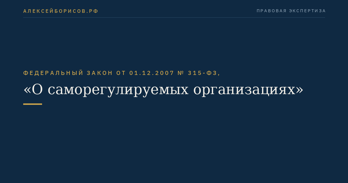 Федеральный закон от 01.12.2007 № 315-ФЗ, "О саморегулируемых организациях"