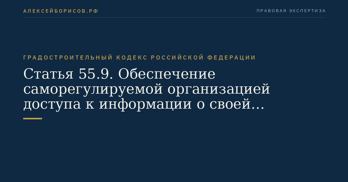 Статья 55.9. Обеспечение саморегулируемой организацией доступа к информации о своей деятельности и деятельности своих членов