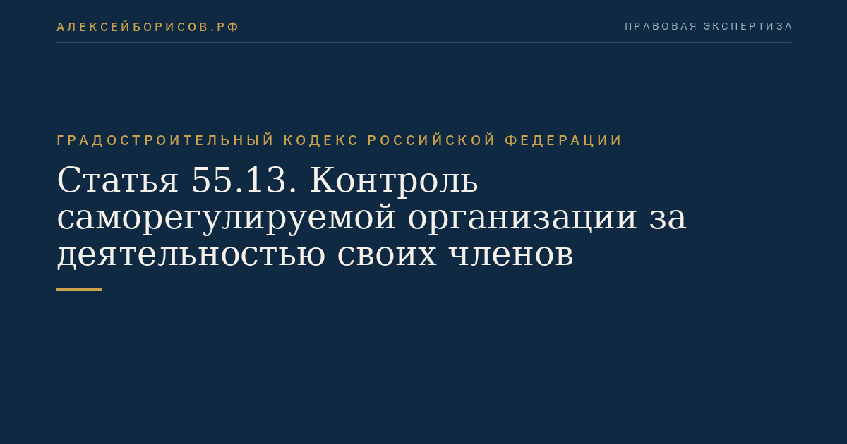 Статья 55.13. Контроль саморегулируемой организации за деятельностью своих членов