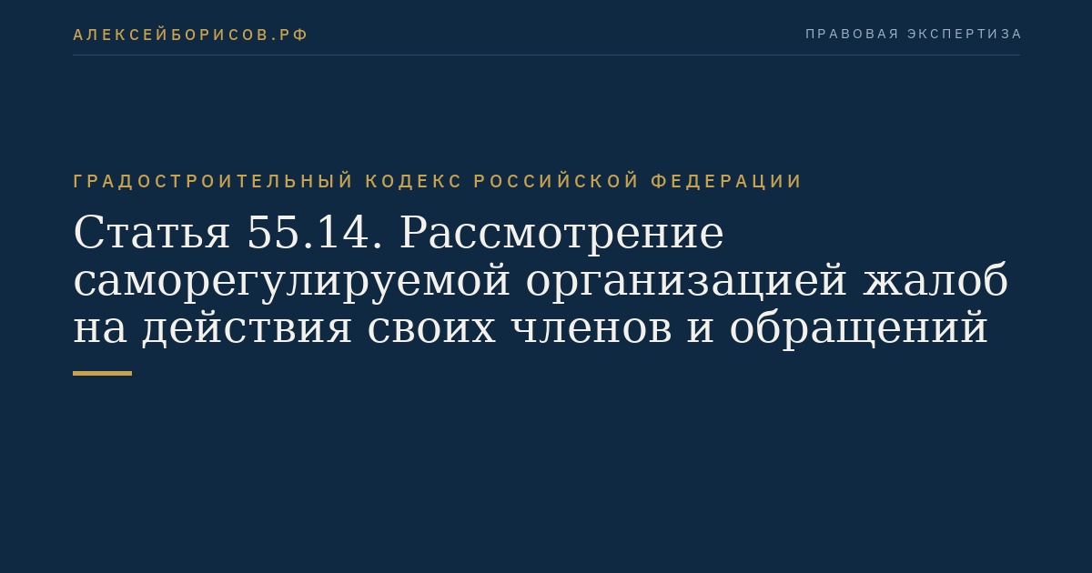 Статья 55.14. Рассмотрение саморегулируемой организацией жалоб на действия своих членов и обращений