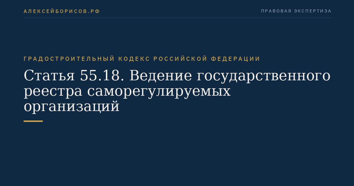 Статья 55.18. Ведение государственного реестра саморегулируемых организаций