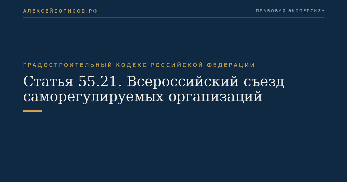 Статья 55.21. Всероссийский съезд саморегулируемых организаций