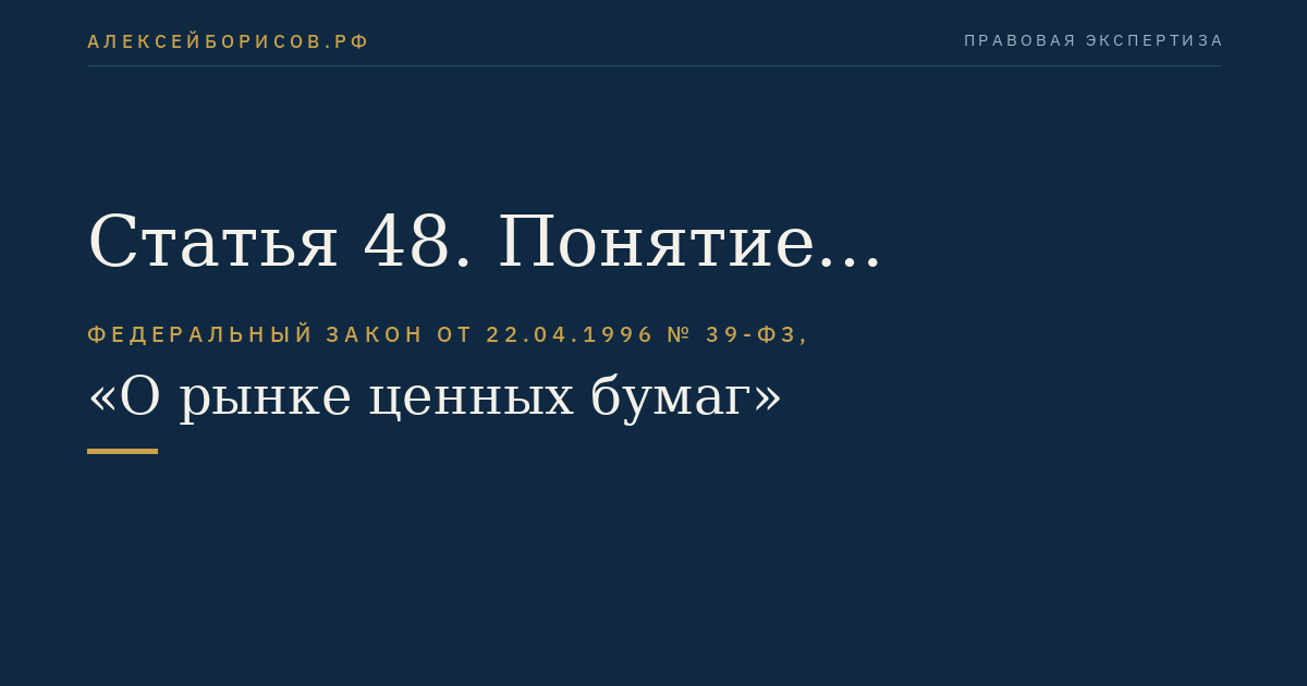 Статья 48. Понятие саморегулируемой организации профессиональных участников рынка ценных бумаг