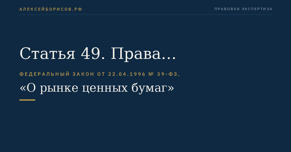 Статья 49. Права саморегулируемых организаций в регулировании рынка ценных бумаг