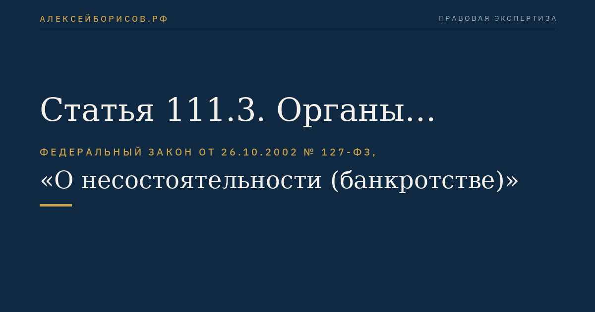 Статья 111.3. Органы управления и специализированные органы саморегулируемой организации операторов электронных площадок