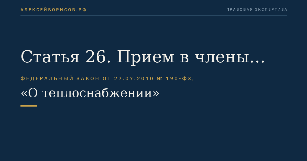 Статья 26. Прием в члены саморегулируемой организации в сфере теплоснабжения