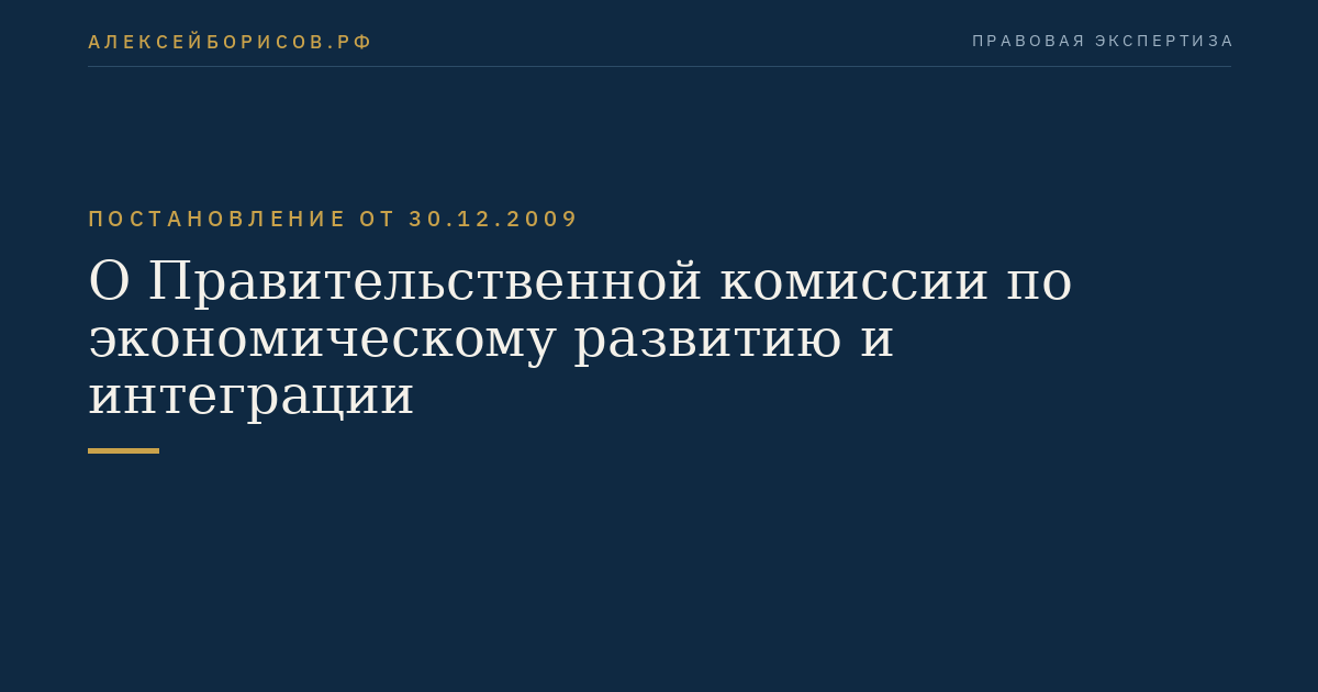 О Правительственной комиссии по экономическому развитию и интеграции
