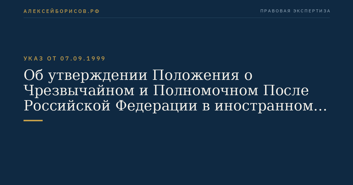 Об утверждении Положения о Чрезвычайном и Полномочном После Российской Федерации в иностранном государстве