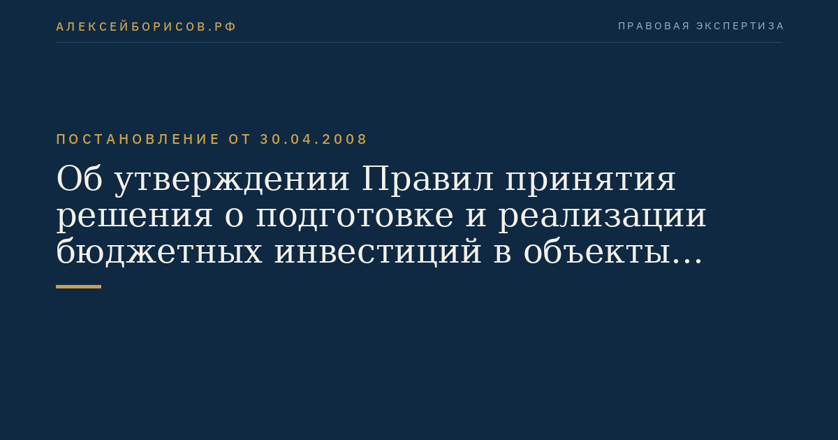 Об утверждении Правил принятия решения о подготовке и реализации бюджетных инвестиций в объекты капитального строительства государственной собственности Российской Федерации, не включенные в долгосрочные (федеральные) целевые программы