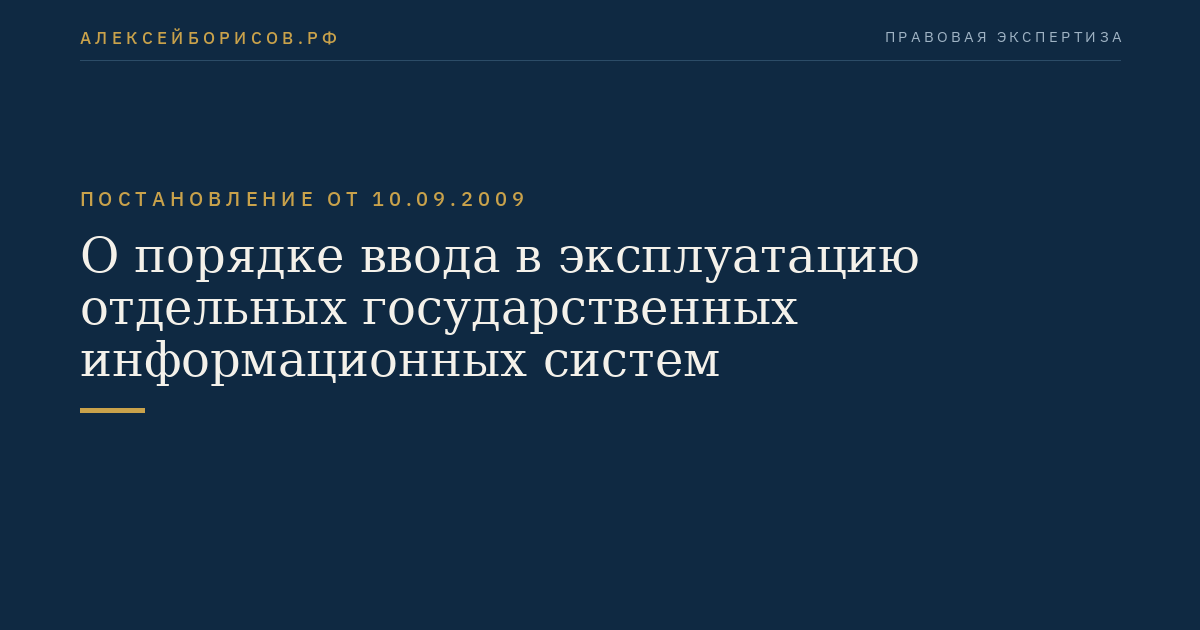 О порядке ввода в эксплуатацию отдельных государственных информационных систем
